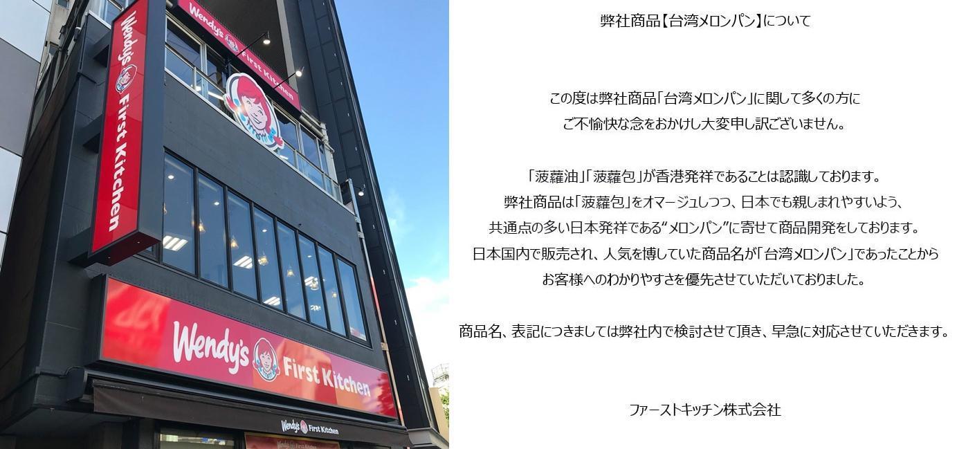Wendy's針對推出具有文化爭議的商品在臉書上發出道歉文。(翻攝自「ファーストキッチン株式会社」臉書)