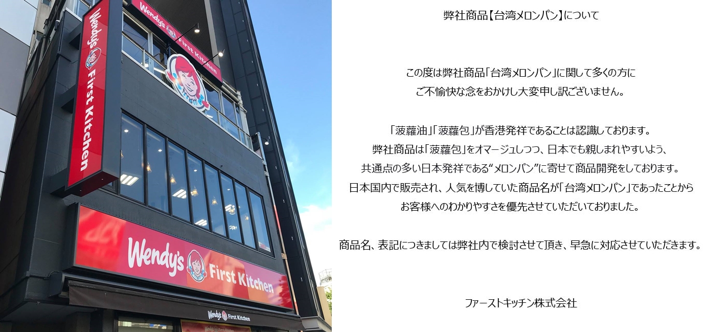 Wendy's針對推出具有文化爭議的商品在臉書上發出道歉文。(翻攝自「ファーストキッチン株式会社」臉書)