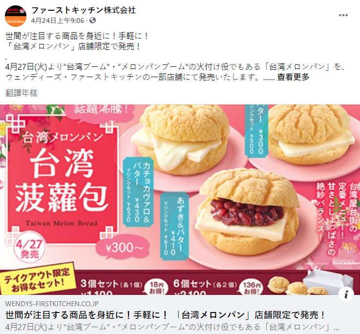 目前Wendy's已將台灣菠蘿包相關新聞及宣傳圖片下架。(翻攝自「ファーストキッチン株式会社」臉書)