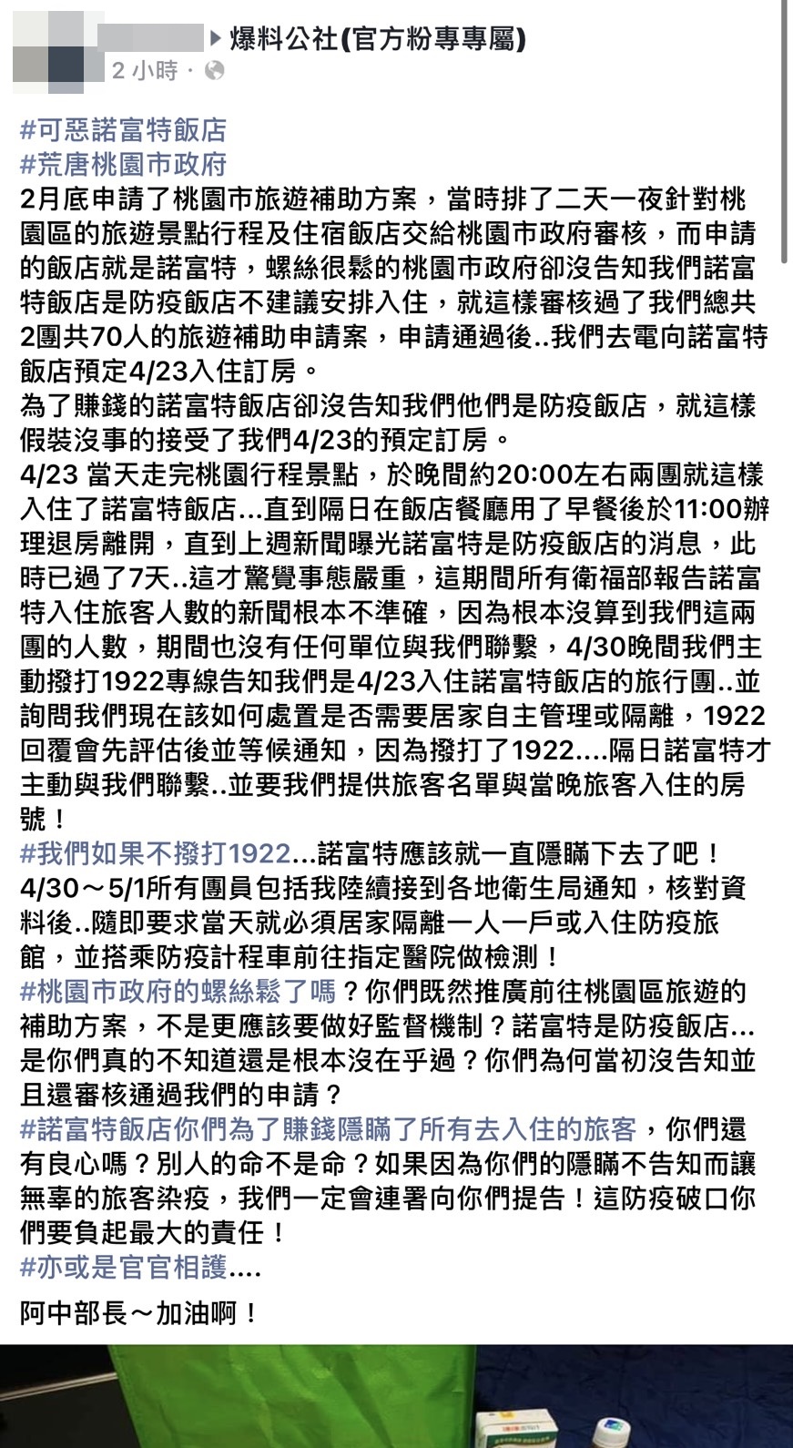 有網友在《爆料公社》指諾富特隱匿70人入住紀錄。(翻攝自臉書《爆料公社》)