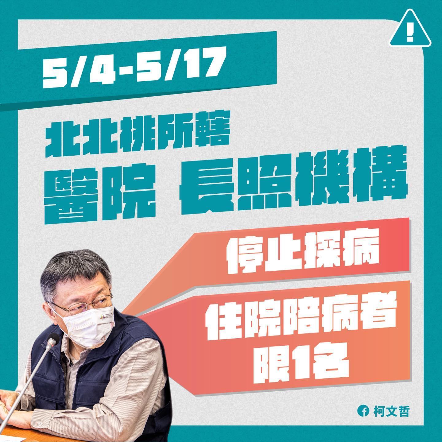 為減少北北桃疾病傳播及感染風險,疫情指揮中心已針對醫療院所及長照機構實施相關新措施。(翻攝自柯文哲臉書)