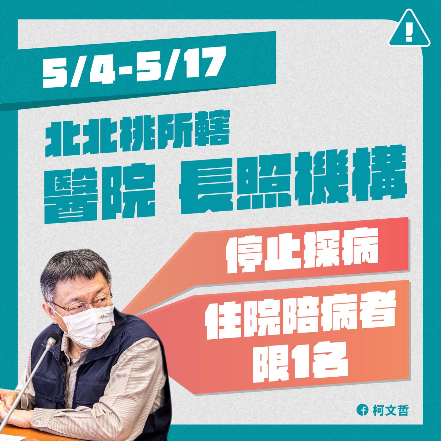 為減少北北桃疾病傳播及感染風險，疫情指揮中心已針對醫療院所及長照機構實施相關新措施。（翻攝自柯文哲臉書）
