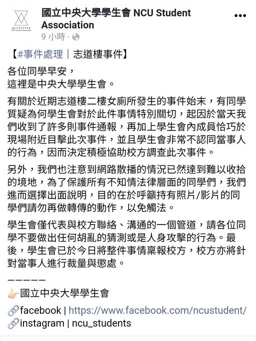 中央大學有男女貼窗邊嘿咻,學生會第一時間出面回應。(翻攝自國立中央大學臉書)