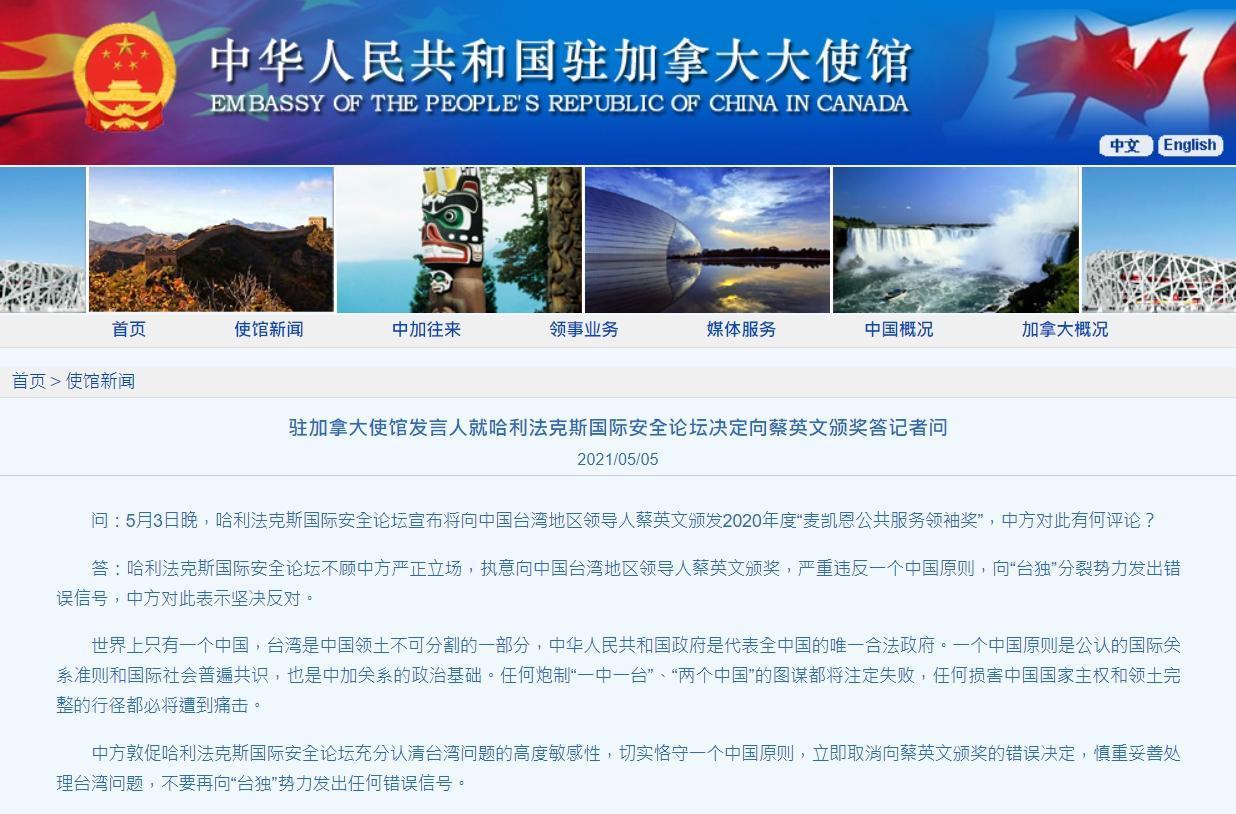 中國駐加拿大使館痛批HFX的決定,要求取消頒獎給蔡英文。(翻攝自中國駐加拿大使館)