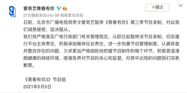 愛奇藝《青春有你》官方發表微博，表示配合並服從廣電局停錄命令，為節目出現問題向各方致歉。（截圖自青春有你微博）