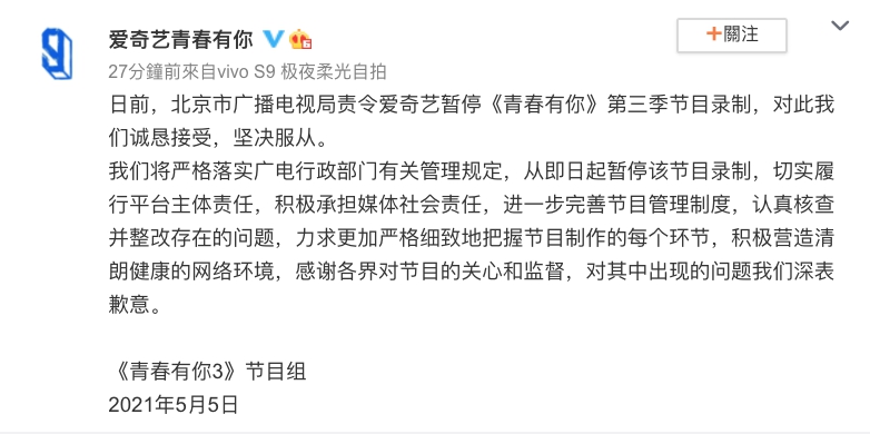 愛奇藝《青春有你》官方發表微博，表示配合並服從廣電局停錄命令，為節目出現問題向各方致歉。（截圖自青春有你微博）