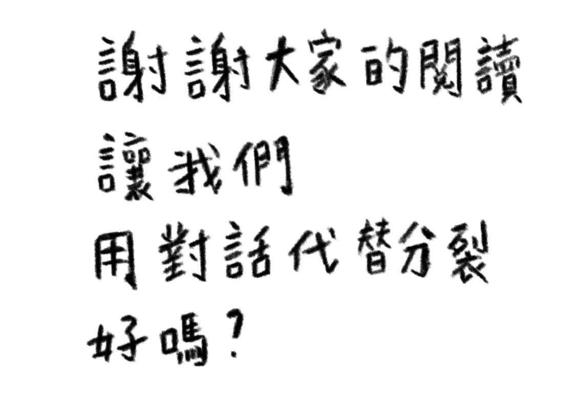 鄭宜農還附上手寫文字，期盼大家「用對話代替分裂好嗎？」（翻攝自鄭宜農臉書）