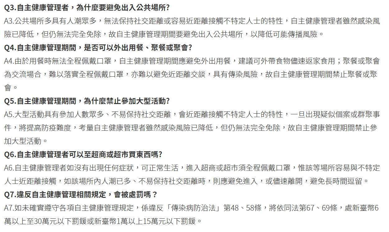 疾管署今年初更新有關「自主健康管理」的相關問答。(翻攝自疾管署官網)