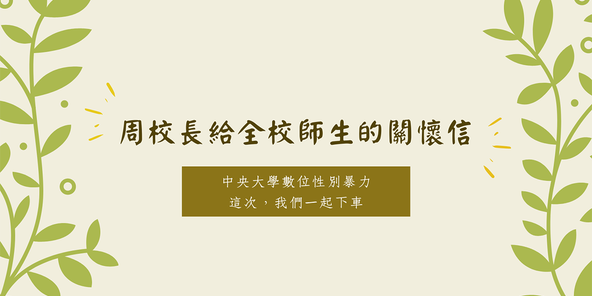 中央大學校長周景揚寫給全校師生一封關懷信，呼籲全校師生對這次事件發揮關愛的能量。（翻攝自中央大學臉書）