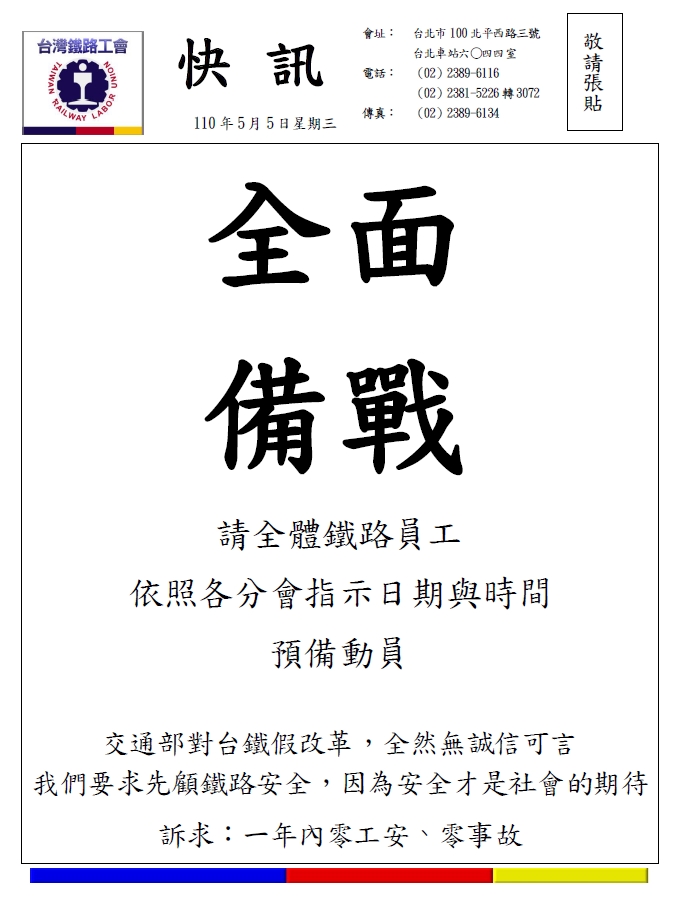 台鐵工會要全體員工「全面備戰」。（翻攝自台鐵工會官網）