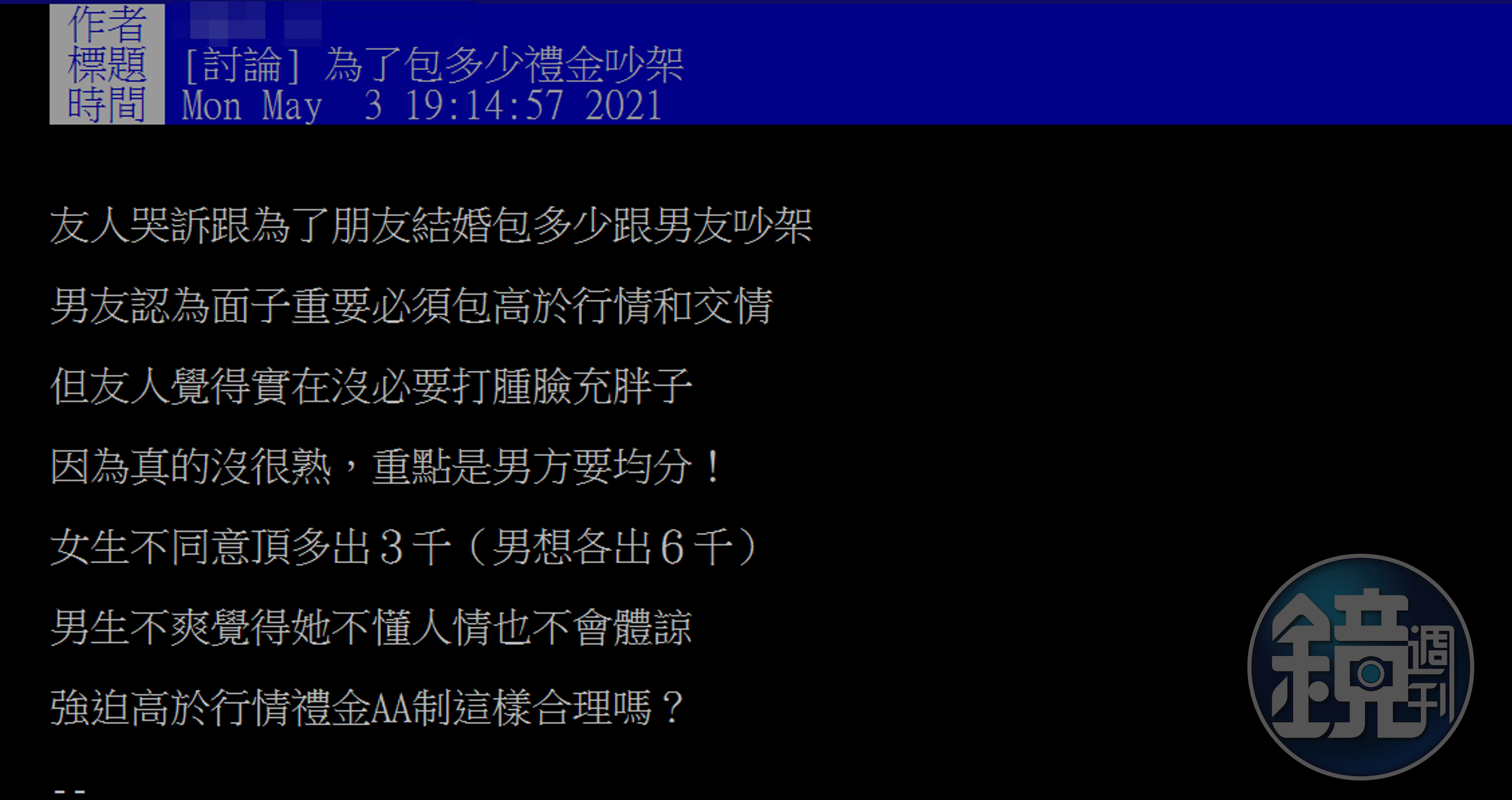 友人的男友為了面子，提出包1萬2禮金的要求，還必須兩人AA制。（翻攝PTT）