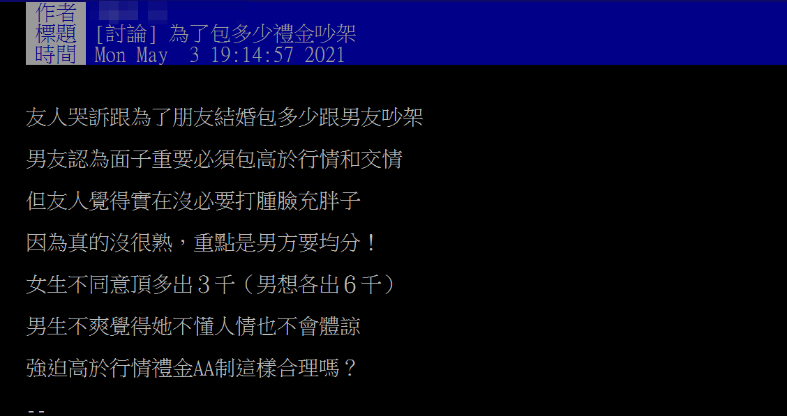 友人的男友為了面子，提出包1萬2禮金的要求，還必須兩人AA制。（翻攝PTT）