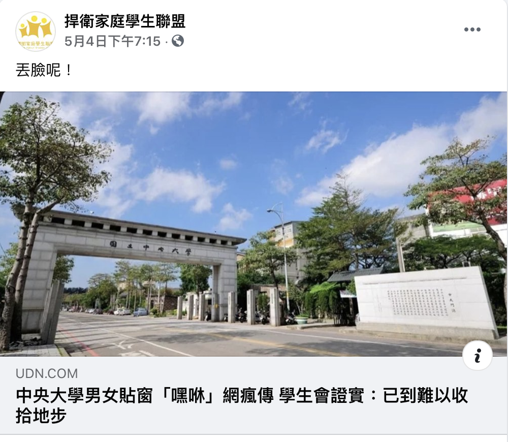 捍家盟臉書轉貼中央男女新聞批「丟臉呢」。（翻攝自捍衛家庭學生聯盟臉書）