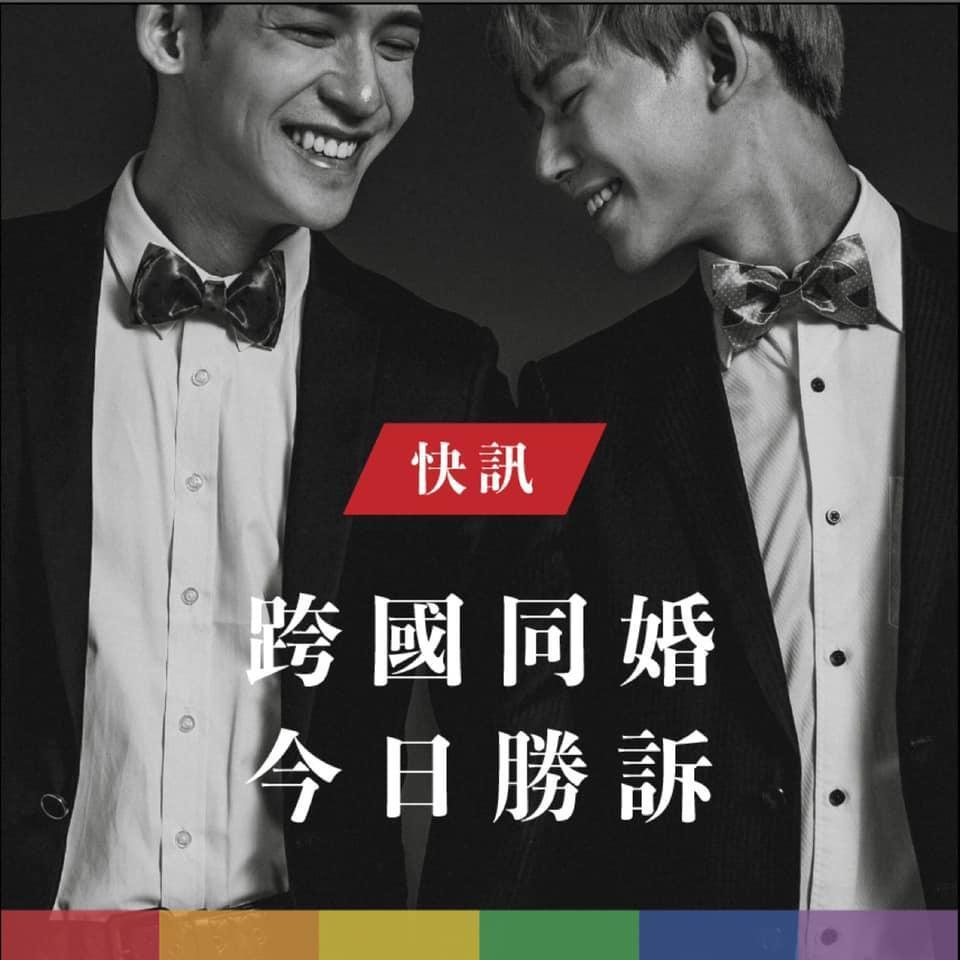 伴盟在臉書開心宣布,信奇與阿古的跨國同婚案件今日勝訴了。(翻攝伴盟臉書)