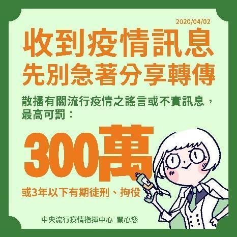 指揮中心提醒民眾不要散布不實訊息。(指揮中心提供)