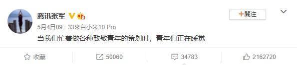 騰訊公關總監張軍「青年睡覺論」,引來大批網友怒罵。(翻攝自微博)