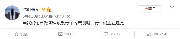 騰訊公關總監張軍「青年睡覺論」,引來大批網友怒罵。(翻攝自微博)