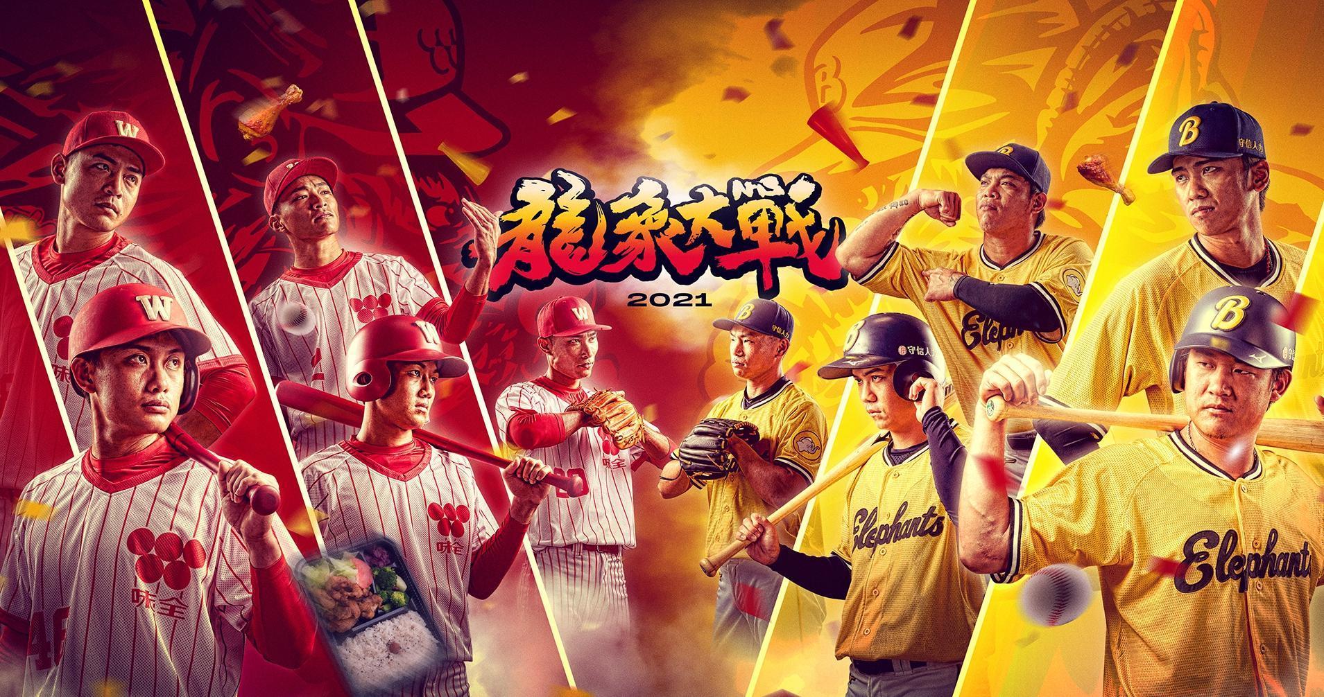 經典龍象大戰主題日二回目 5月15日天母登場。(味全龍提供)