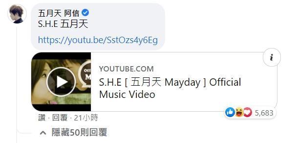阿信點了S.H.E的〈五月天〉這首歌。（翻攝自五月天 Mayday臉書）