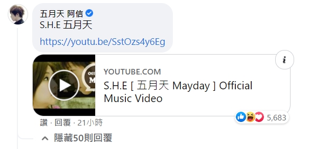 阿信點了S.H.E的〈五月天〉這首歌。（翻攝自五月天 Mayday臉書）