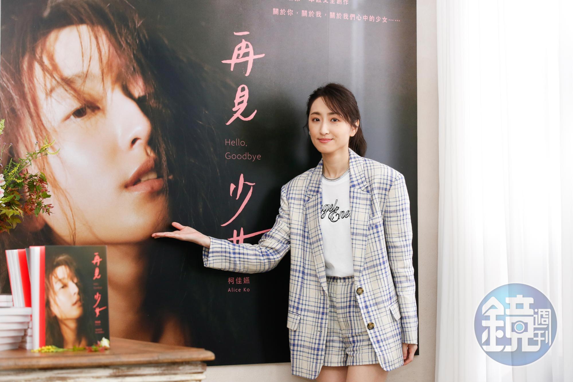 柯佳嬿除了在演藝事業表現優越,也出了人生第一本散文集《再見 少女》,暢聊愛情觀,晉升暢銷作家。