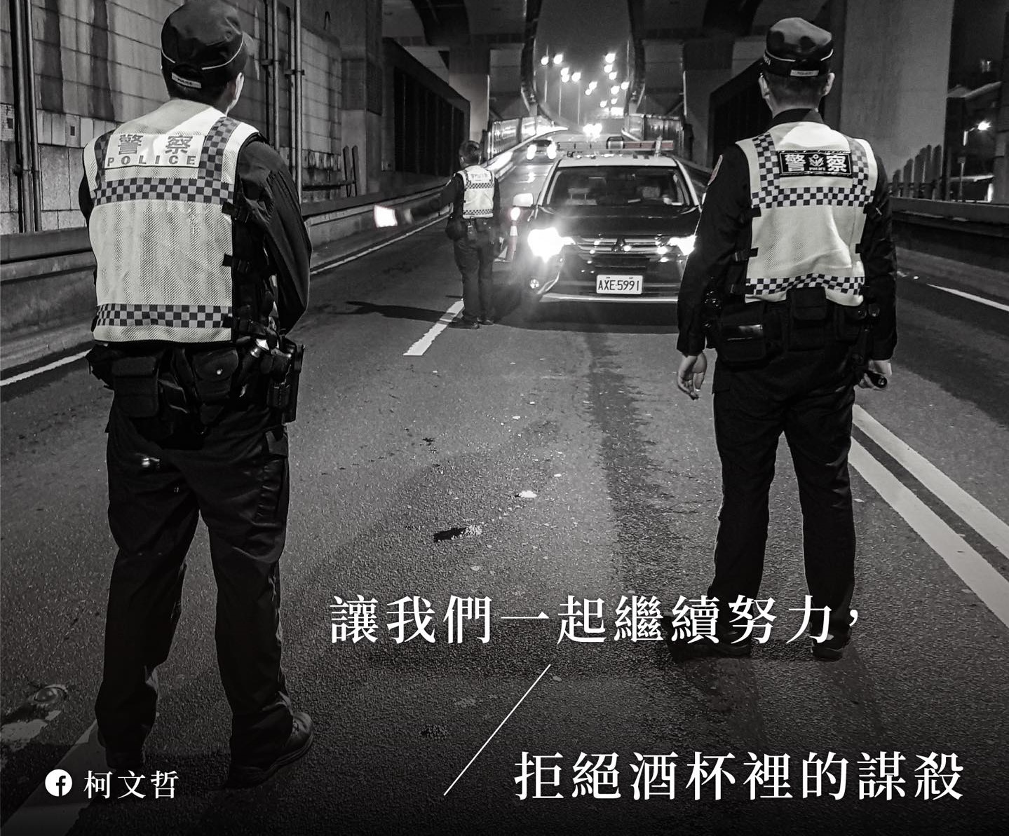 柯文哲在臉書譴責酒駕，呼籲大眾「拒絕酒杯裡的謀殺」。（翻攝自柯文哲臉書）