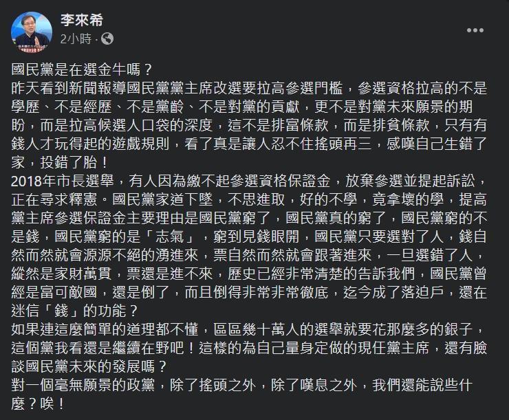 針對國民黨黨主席選舉新的規則，李來希痛批「國民黨窮的是志氣」。（翻攝自李來希臉書）