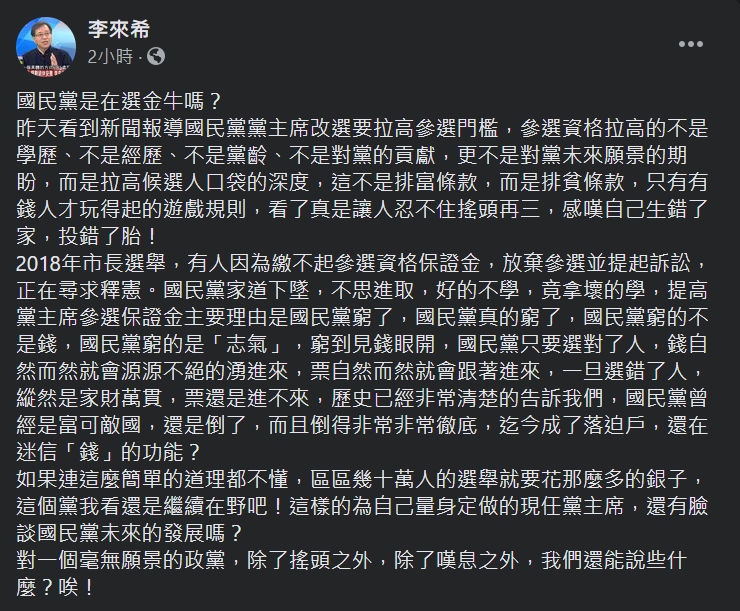 針對國民黨黨主席選舉新的規則，李來希痛批「國民黨窮的是志氣」。（翻攝自李來希臉書）