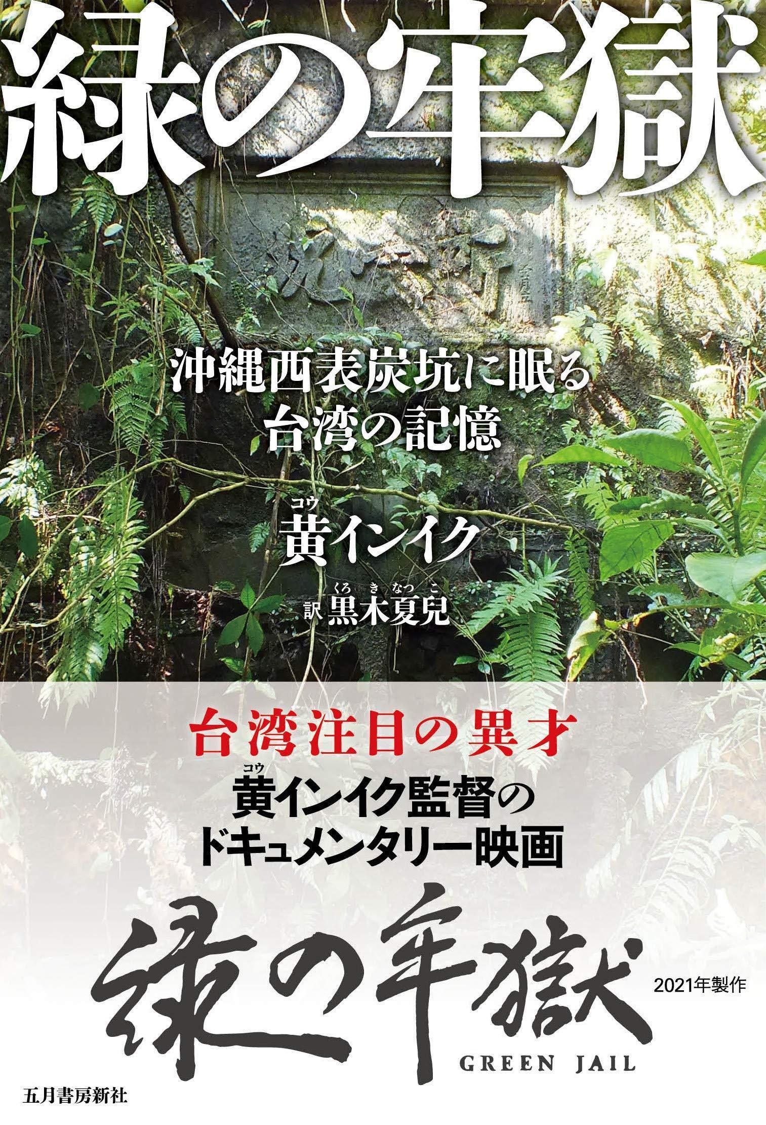 《綠色牢籠》專書日文版在日本推出引起話題,更一度登上日本亞馬遜日本史榜冠軍。(翻攝自日本亞馬遜網站)