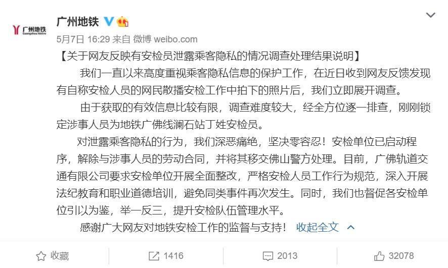 廣州地鐵發文表示,已鎖定涉事者,並與其解約及送交警方處理。(翻攝自微博)