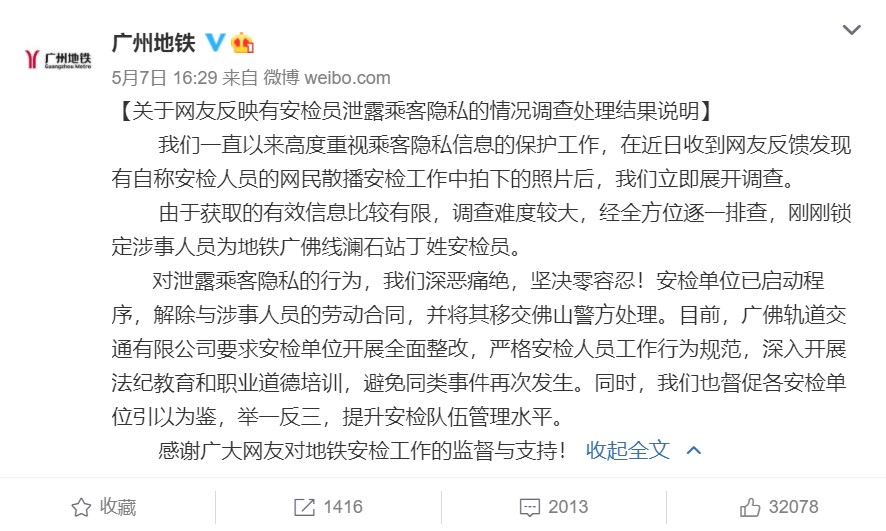 廣州地鐵發文表示,已鎖定涉事者,並與其解約及送交警方處理。(翻攝自微博)