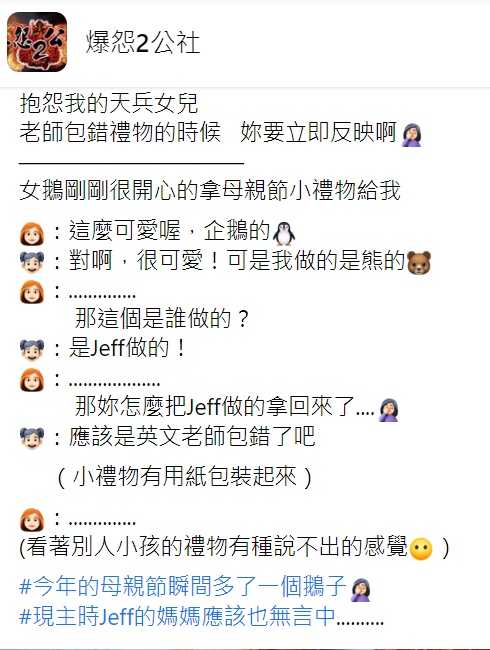 女兒大方承認企鵝是Jeff做的，讓媽媽幾度無言。（翻攝自臉書社團「爆怨2公社」）