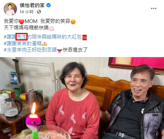 侯怡君今日凌晨在臉書上祝媽媽母親節快樂,更是,hashtag了 #謝謝先生的陪伴與給媽咪的大紅包,洩漏了自己的已婚身份。(翻攝自侯怡君臉書)