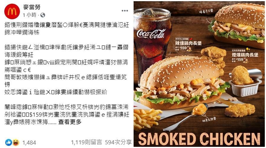 麥當勞臉書的貼文內容像亂碼一樣完全看不懂,只有數字和英文部分正常顯示。(翻攝自麥當勞臉書)