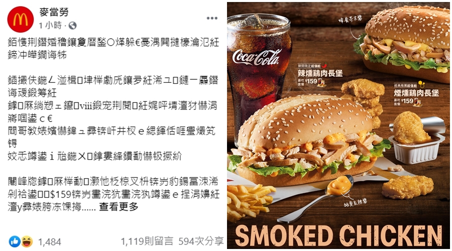 麥當勞臉書的貼文內容像亂碼一樣完全看不懂，只有數字和英文部分正常顯示。（翻攝自麥當勞臉書）