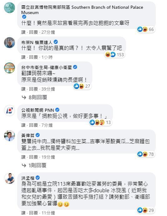 許多藍勾勾名人也聞風而至,各自解讀起麥當勞的神祕亂碼。(翻攝自麥當勞臉書)