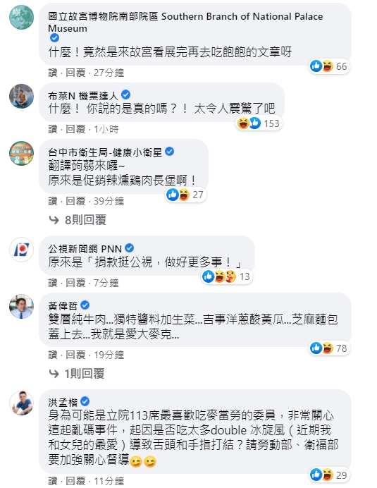 許多藍勾勾名人也聞風而至,各自解讀起麥當勞的神祕亂碼。(翻攝自麥當勞臉書)