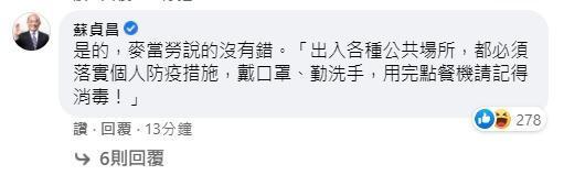 蘇貞昌解讀起麥當勞的神祕亂碼，呼籲大家落實個人防疫措施，戴口罩、勤洗手。（翻攝自麥當勞臉書）