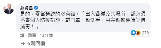 蘇貞昌解讀起麥當勞的神祕亂碼,呼籲大家落實個人防疫措施,戴口罩、勤洗手。(翻攝自麥當勞臉書)