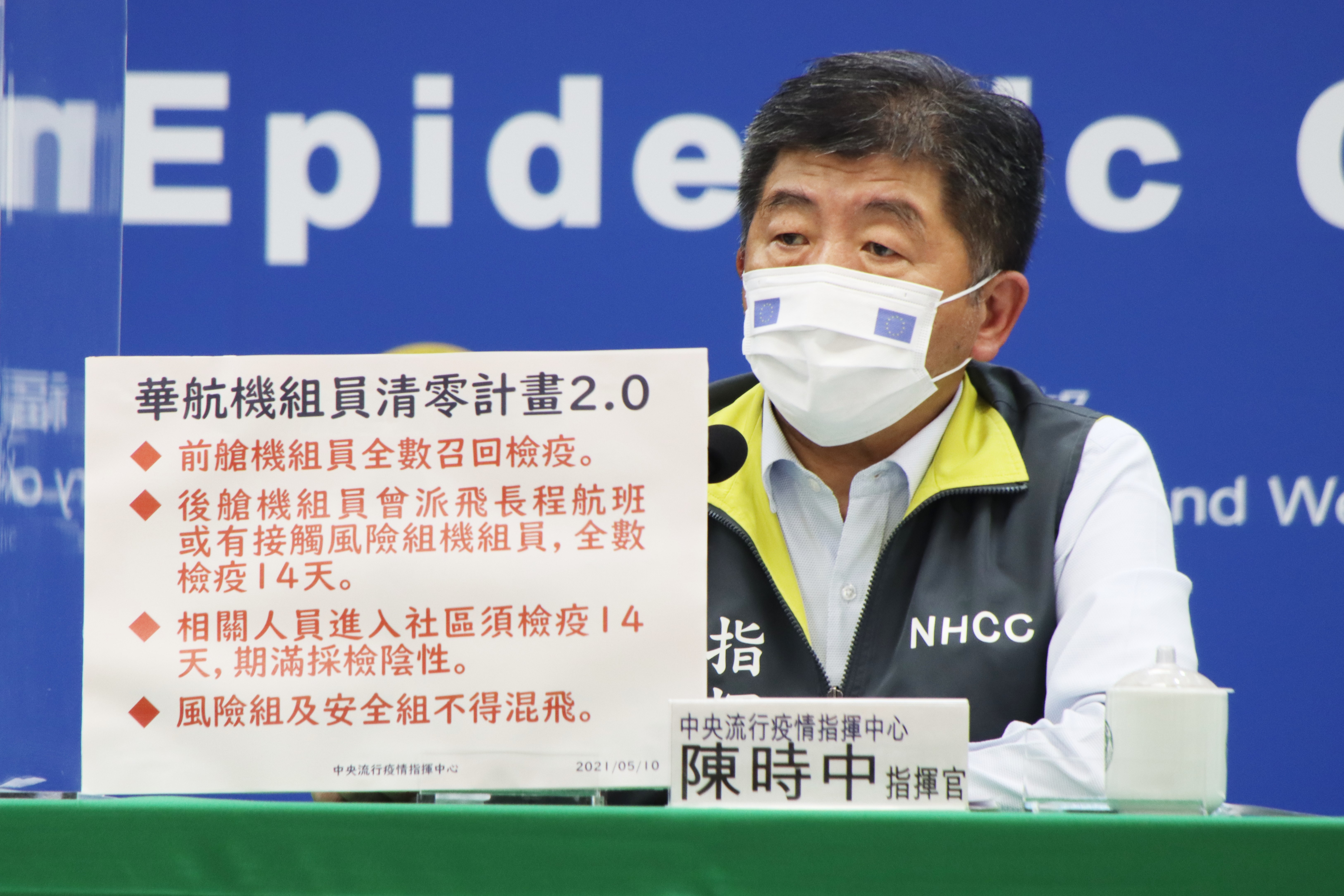 指揮專陳時中今日宣布執行華航清零計畫2.0。（指揮中心提供）