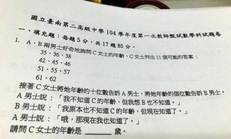 一道關於女生年齡的數學試題,引起網友們熱議。(翻攝自PTT)
