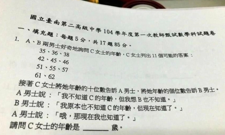 一道關於女生年齡的數學試題，引起網友們熱議。（翻攝自PTT）