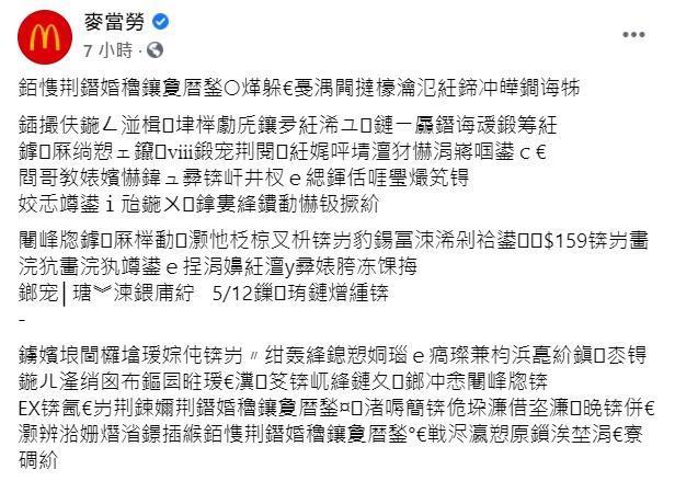 麥當勞臉書亂碼文解密，原來一切都是故意的！（翻攝自麥當勞臉書）