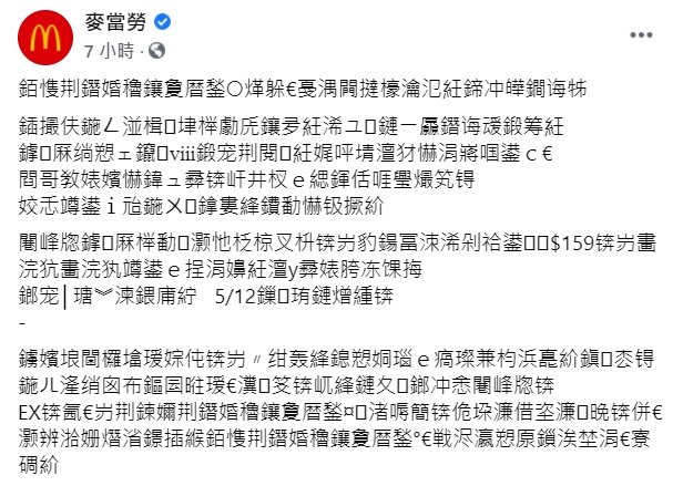 麥當勞臉書亂碼文解密，原來一切都是故意的！（翻攝自麥當勞臉書）