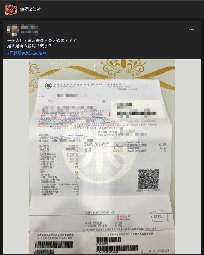 一名獨自租屋的女網友曝光水費單向網友求解。(翻攝自爆怨2公社臉書)