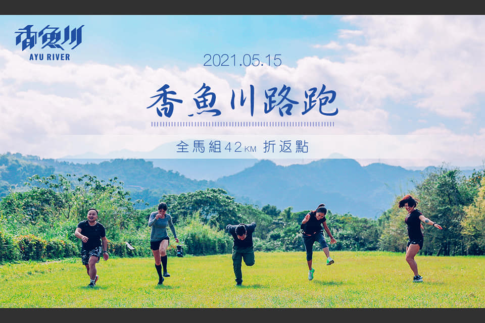 原訂5月15日舉辦的香魚川路跑宣布延期至9月18日舉辦。(翻攝自Running Holidays-旅跑新北臉書)