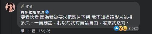 事隔一天,丹妮婊姐在臉書上要大家「要看快看,因為我被要求把影片下架」,表示自己好像沒有言論自由。(翻攝自丹妮婊姐臉書)