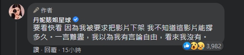 事隔一天,丹妮婊姐在臉書上要大家「要看快看,因為我被要求把影片下架」,表示自己好像沒有言論自由。(翻攝自丹妮婊姐臉書)