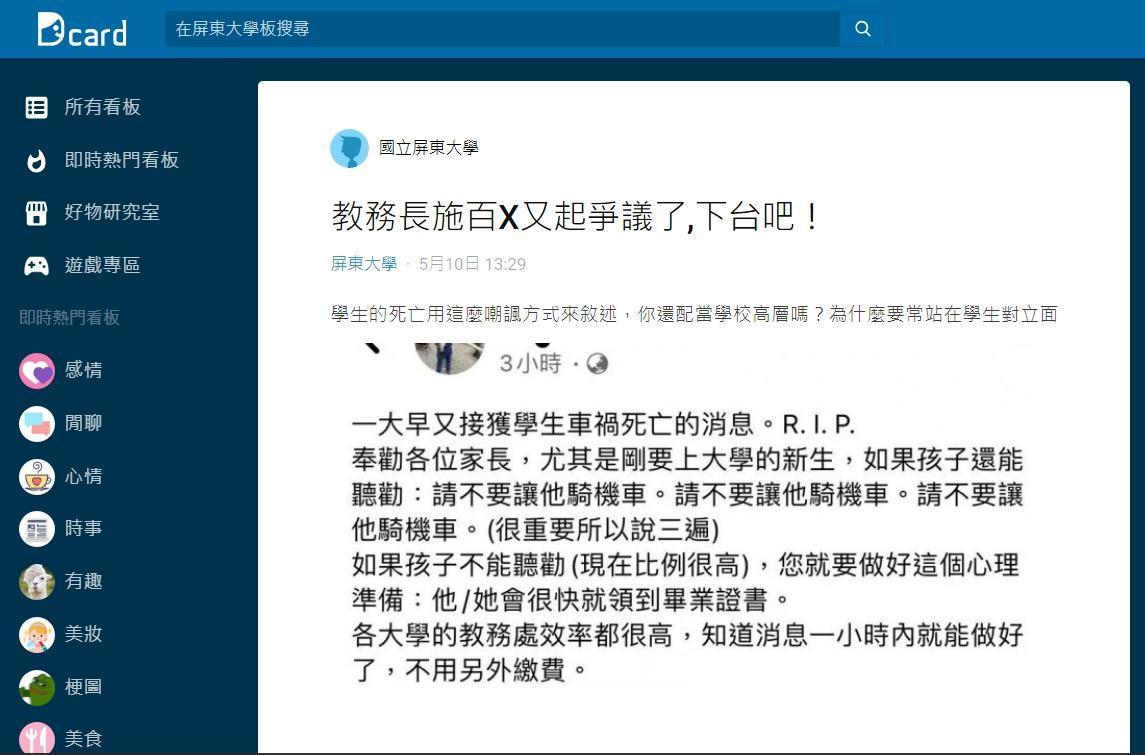屏大教務長施百俊哀悼車禍言論引眾怒,止不住學生不滿的聲浪,要求他道歉下台。(翻攝自Dcard)
