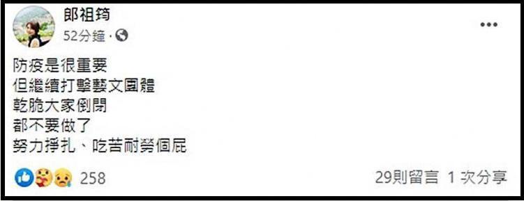 郎祖筠不滿寫下：「乾脆大家倒閉，都不要做了，努力掙扎、吃苦耐勞個屁。」（翻攝郎祖筠臉書）